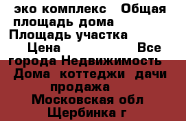 эко комплекс › Общая площадь дома ­ 89 558 › Площадь участка ­ 12 000 › Цена ­ 25 688 500 - Все города Недвижимость » Дома, коттеджи, дачи продажа   . Московская обл.,Щербинка г.